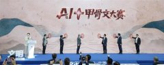 <b>”“AI+甲骨文”大赛总决赛将于2025年10月28日举</b>